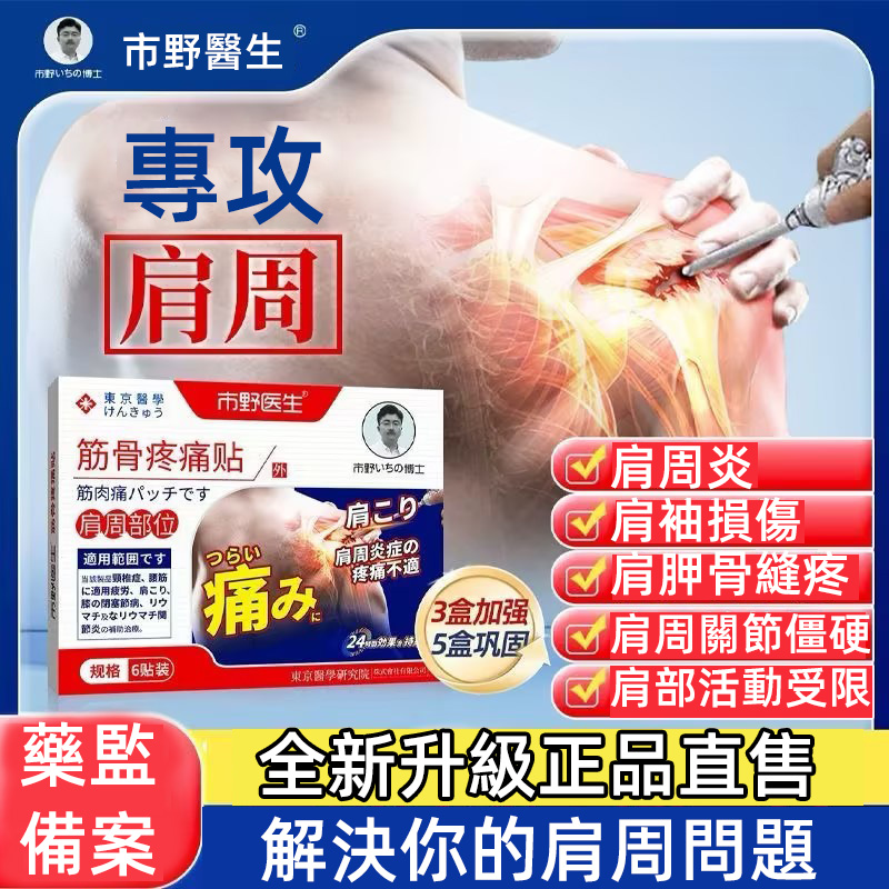 市野醫生緩解關節疼痛肩周貼,多種原材合理搭配製成,柔軟貼合,長時貼敷、深入肌膚呵護,早用早好。 市野醫生緩解關節疼痛肩周貼,多種原材合理搭配製成,柔軟貼合,長時貼敷、深入肌膚呵護,早用早好。